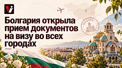 Болгария снова принимает документы на визы в регионах России: где можно подать в 2026 году?